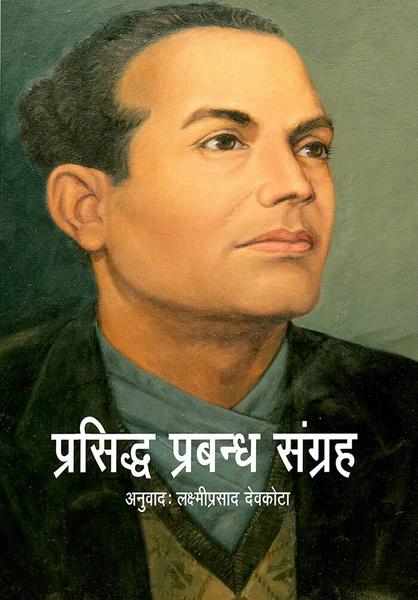 Prasidhda Prabandhasangrah by Lakshiprasad Debkota