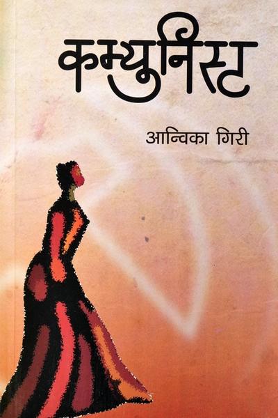 Kamyunista by Aanwika Giri