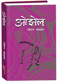 Ojhel by Jiban Khadka