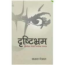 Dristibhram by Kamal Rijal