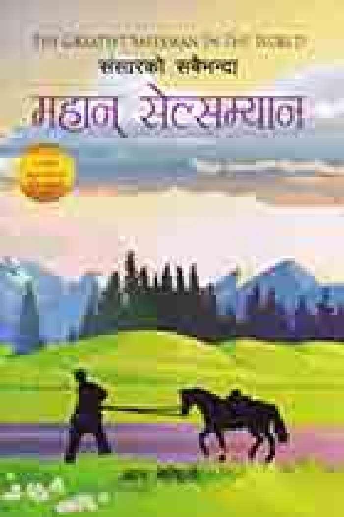 Sansar ko Sabaibhanda Mahan Salesman by Aaga Mendeno