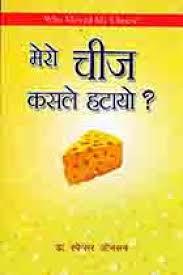 Mero Cheese Kasle Hatayo? by Spencer Johnson