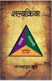Shalyakriya by Jangabahadur Shah