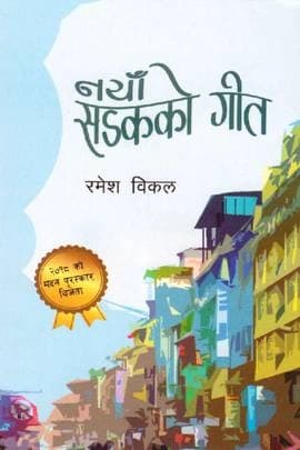 Naya Sadak Ko Geet by Rameh Bikal