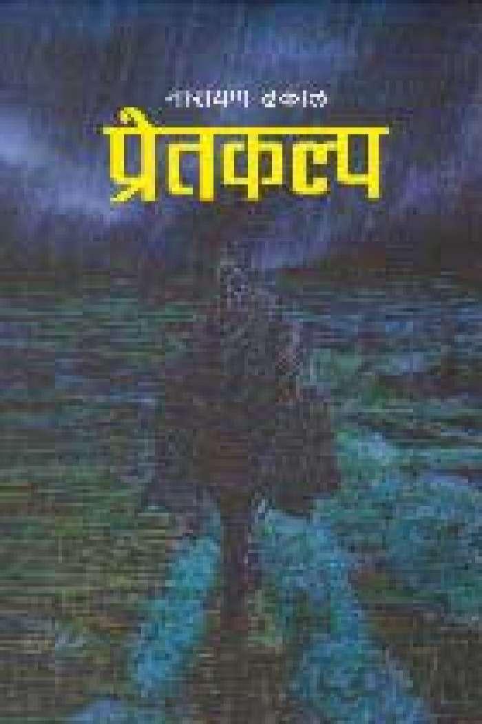 Pretkalpa by Narayan Dhakal