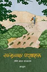Samjhana ka Pailaharu by Manjul