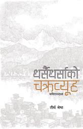 Dharsai Dharsako Chakrabyuha by Tirtha Shrestha