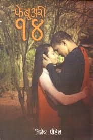 February 14 by Nimesh Poudel