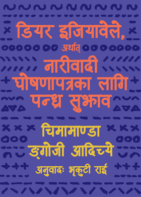 Dear Ijeawele, or A Feminist Manifesto in Fifteen Suggestions डियर इजियावेले, अर्थात् नारीवादी घोषणापत्रका लागि पन्ध्र सुझाव by Chimamanda Ngozi Adichie