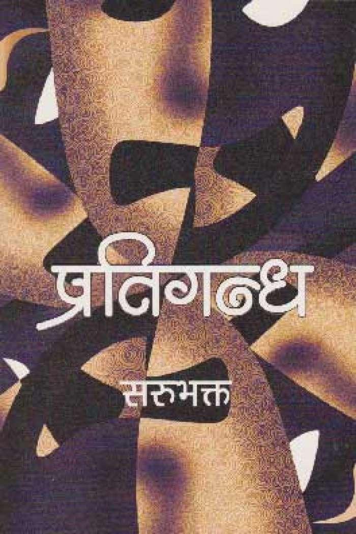 Pratigandha by Sarubhakta