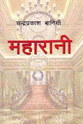 Maharani by Chandraprakash Baniya