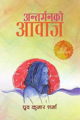 Antaemanko Aawaj by Dhruba Kumar Sharma
