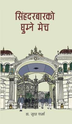 Singha Durbarko Ghumne Mech by Sudha Sharma