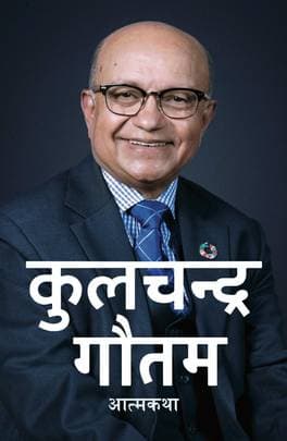 Kulchandra Gautam Atmakatha by Kul Chandra Gautam