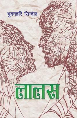 Laalas by Bhuvanahari Sigdela