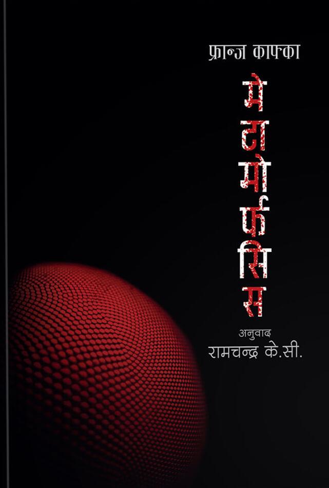 The Metamorphosis by Franz Kafka