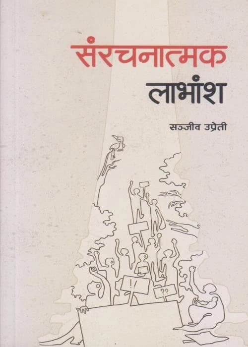 Samrachanatmak Labhansha by Sanjeev Upreti