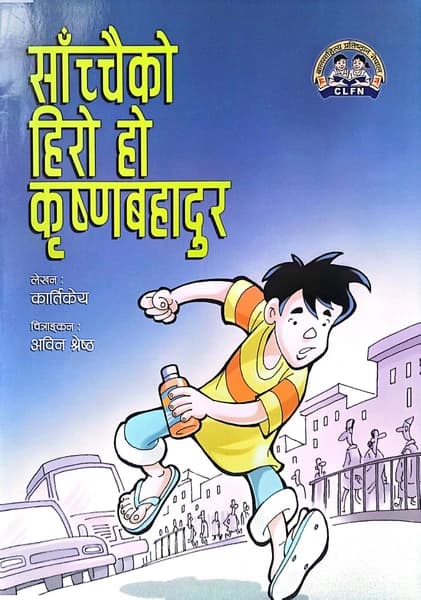 Saanchchaiko Hiro Ho  Krishnabahadur by Avina Shrestha