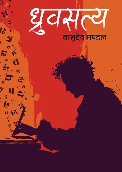Dhrubasatya by Basudev Mandal