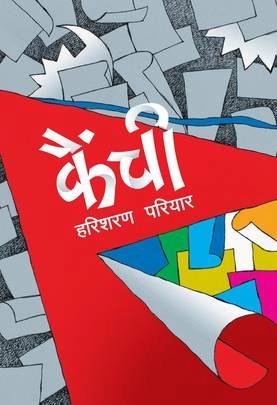 Kainchi by Harisharan Pariyar हरिशरण परियार