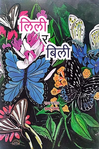 Lili Ra Bili by Indu Panta