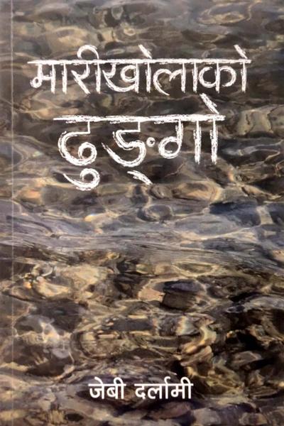 Marikholako Dhungo by JB Darlami