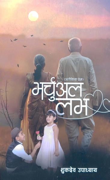 Virtual Love by Sukdev Upadhyay
