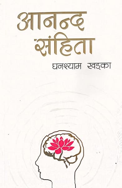 Aananda Samhita by Ghanashyam Khadka