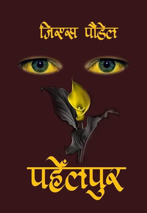 Pahelpur by G.S. Poudel
