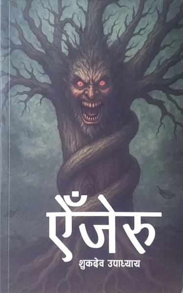 Ainjeru by Shukdev upadhyay