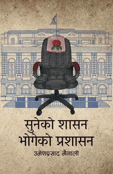 Suneko Shasan Bhogeko Prashasan by Umesh Prasad Mainali