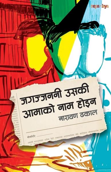 Jagajjanani Uski Aamako Naam Hoina by Narayan Dhakal