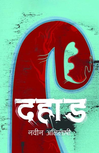 Dahad by Naveen Abhilashi