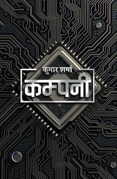 Company by Kumar Sharma