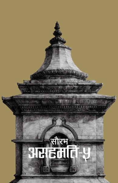 Asahamati 5 by Saurav