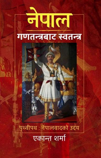 Nepal Ganatantrabata Swatantra by Ekanta Sharma