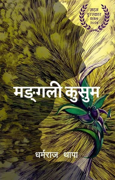 Mangali Kusum by Dharmaraj Thapa