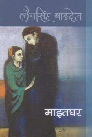Maitaghar by Lain Singh Bangdel