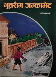 Bhutsanga jamkabhet by Rewatiu Rajabhandari