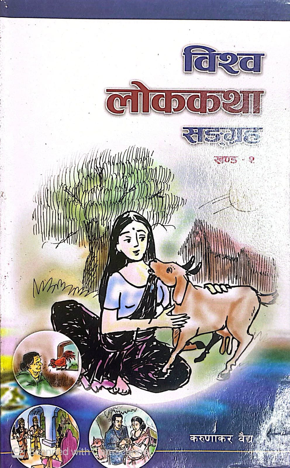 Bishwa Lok Katha Saggraha: Khanda 2 by Karunakar Vaidya