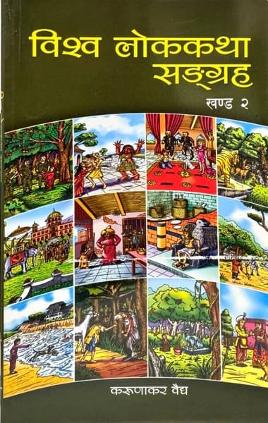Bishwa Lok Katha Saggraha: Khanda 2 by Karunakar Vaidya
