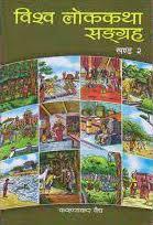 Bishwa Lok Katha Saggraha: Khanda 2 by Karunakar Vaidya