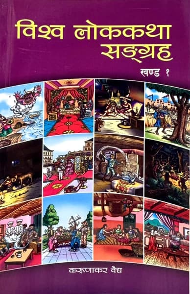 Bishwa Lok Katha Sangraha – Khanda – 1 by Karunakar Vaidya