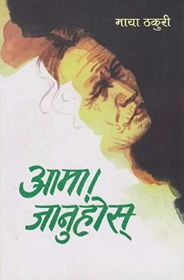 Aama Januhos by Maya Thakuri