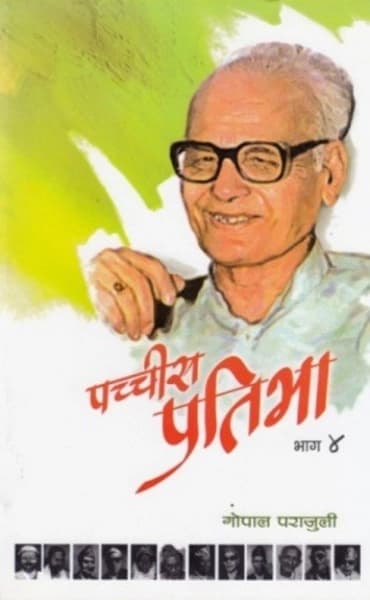 Pachchis Pratibha: Bhag 4 by Gopal Parajuli