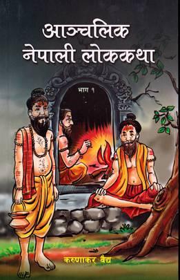 Anchalik Nepali Lokkatha (Bhag 1) by Karunakar Vaidya