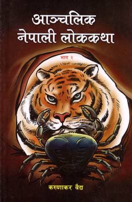 Anchalik Nepali Lokkatha (Bhag 2) by Karunakar Vaidya