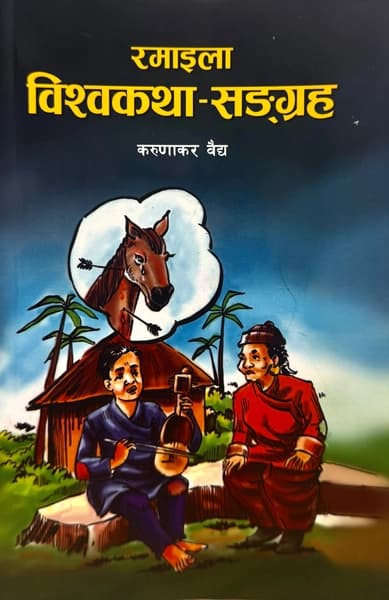 Ramaila Bishwa Katha Sangraha by Karunakar Vaidya