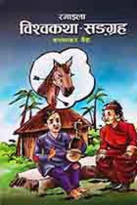 Ramaila Biswa Katha Sangraha by Karunakar Vaidya