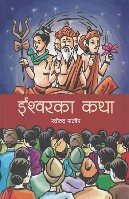 Isworka Katha by Rabindra Sameer